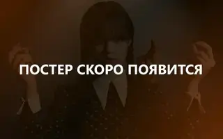 Мыслить как преступник: Эволюция 4 сезон 1 серия