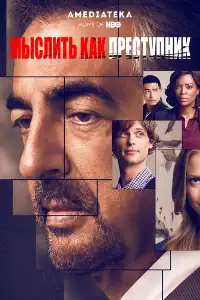 постер Мыслить как преступник