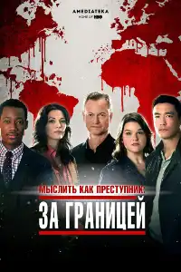 постер Мыслить как преступник: За границей