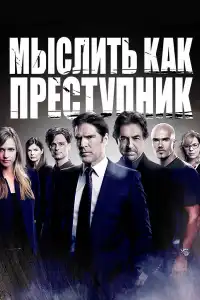 постер Мыслить как преступник