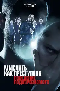 постер Мыслить как преступник: Поведение подозреваемого